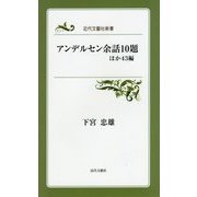 アンデルセン余話10題ほか43編(近代文藝社新書) [新書]