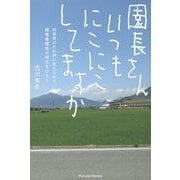 園長さんいつもにこにこしてますか―利用者のその声に支えられて、障害者福祉の明日をひらく [単行本]