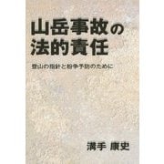 山岳事故の法的責任―登山の指針と紛争予防のために [単行本]