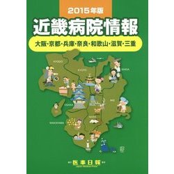 近畿病院情報―大阪・京都・兵庫・奈良・和歌山・滋賀・三重〈2015年版〉 第33版 [全集叢書]