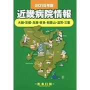 近畿病院情報―大阪・京都・兵庫・奈良・和歌山・滋賀・三重〈2015年版〉 第33版 [全集叢書]
