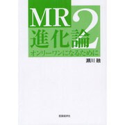 MR進化論 2 [単行本]