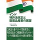 インド特許法改正と医薬品産業の展望 [単行本]