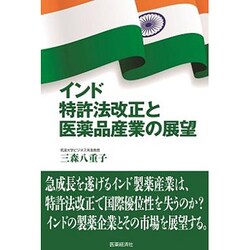 インド特許法改正と医薬品産業の展望 [単行本]
