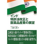 インド特許法改正と医薬品産業の展望 [単行本]