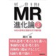 MR進化論〈3〉MBA思考は活路を示す羅針盤 [単行本]