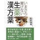 いまさら聞けない生薬・漢方薬 [単行本]