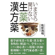 いまさら聞けない生薬・漢方薬 [単行本]