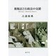 租税法と行政法の交錯―租税手続法・租税争訟法の視点から [単行本]