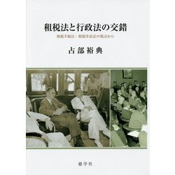 租税法と行政法の交錯―租税手続法・租税争訟法の視点から [単行本]