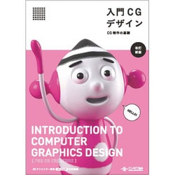 入門CGデザイン CG制作の基礎 改訂新版 [単行本]