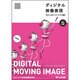 ディジタル映像表現 CGによるアニメーション制作 改訂新版 [単行本]