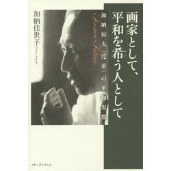 画家として、平和を希う人として―加納辰夫(莞蕾)の平和思想 [単行本]