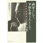画家として、平和を希う人として―加納辰夫(莞蕾)の平和思想 [単行本]