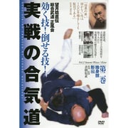 望月稔直伝総合武道正風会効く技!倒せる技!実戦の合気道 2☆(DVD)☆