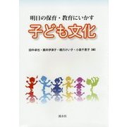 子ども文化―明日の保育・教育にいかす [単行本]