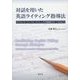 対話を用いた英語ライティング指導法―ダイアローグ・ジャーナル・ライティングで学習者をサポートできること [単行本]