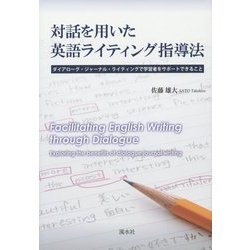 対話を用いた英語ライティング指導法―ダイアローグ・ジャーナル・ライティングで学習者をサポートできること [単行本]