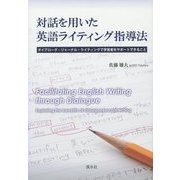 対話を用いた英語ライティング指導法―ダイアローグ・ジャーナル・ライティングで学習者をサポートできること [単行本]