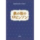 鉄の街のロビンソン(富盛菊枝児童文学選集〈1〉) [全集叢書]