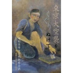 東京大空襲をくぐりぬけて－中村高等女学校執務日誌 昭和二十年三月九日～昭和二十二年九月十三日（銀鈴叢書） [単行本]