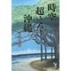 時空超えた沖縄 [単行本]