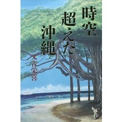 時空超えた沖縄 [単行本]