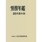 労務年鑑〈2015年版〉 [単行本]