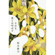 それを愛とは呼ばず [単行本]