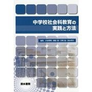 中学校社会科教育の実践と方法 [単行本]