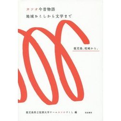 カツオ今昔物語―地域おこしから文学まで [単行本]