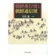 朝鮮燕行使と朝鮮通信使 [単行本]