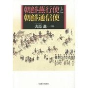 朝鮮燕行使と朝鮮通信使 [単行本]