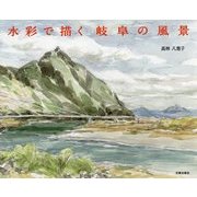 水彩で描く岐阜の風景 [単行本]