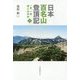 日本百名山登頂記〈3〉―一歩、一歩時には半歩 [単行本]