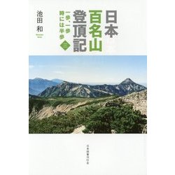 日本百名山登頂記〈3〉―一歩、一歩時には半歩 [単行本]