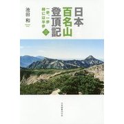 日本百名山登頂記〈3〉―一歩、一歩時には半歩 [単行本]