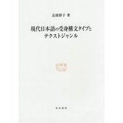 現代日本語の受身構文タイプとテクストジャンル(研究叢書) [全集叢書]