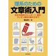 理系のための文章術入門―作文の初歩から、レポート、論文、プレゼン資料の書き方まで [単行本]