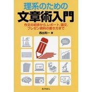 理系のための文章術入門―作文の初歩から、レポート、論文、プレゼン資料の書き方まで [単行本]