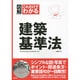 図解これだけでわかる建築基準法 [単行本]