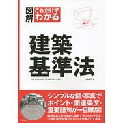 図解これだけでわかる建築基準法 [単行本]