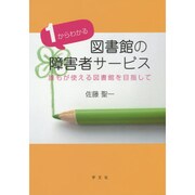 1からわかる図書館の障害者サービス―誰もが使える図書館を目指して [単行本]