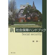 新社会保障ハンドブック [単行本]