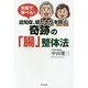 夫婦で学べる!認知症、寝たきりを防ぐ奇跡の「腸」整体法 [単行本]