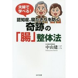 夫婦で学べる!認知症、寝たきりを防ぐ奇跡の「腸」整体法 [単行本]