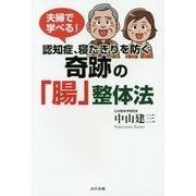 夫婦で学べる!認知症、寝たきりを防ぐ奇跡の「腸」整体法 [単行本]