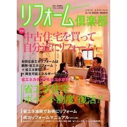 リフォーム倶楽部 2015春号 [ムックその他]