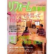 リフォーム倶楽部 2015春号 [ムックその他]