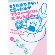もう結婚できないと思った私がアラフォー婚活に成功した理由。 [単行本]